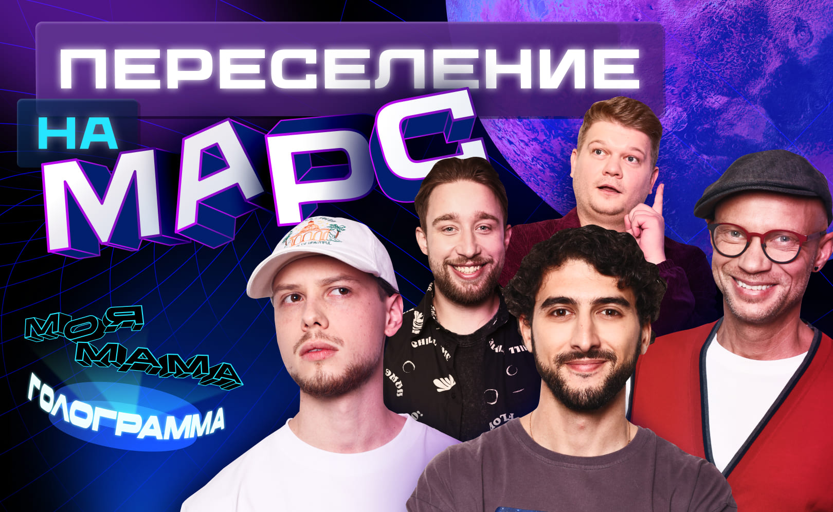 Переселение на Марс
