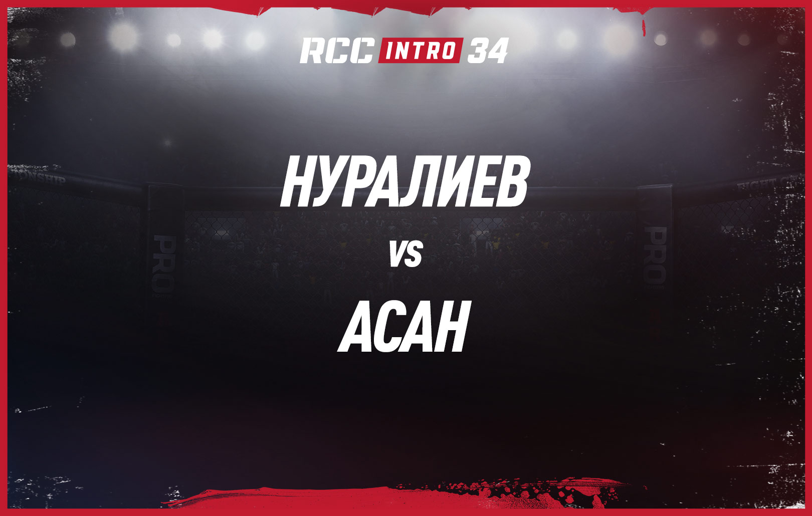 Нуралиев vs Асан