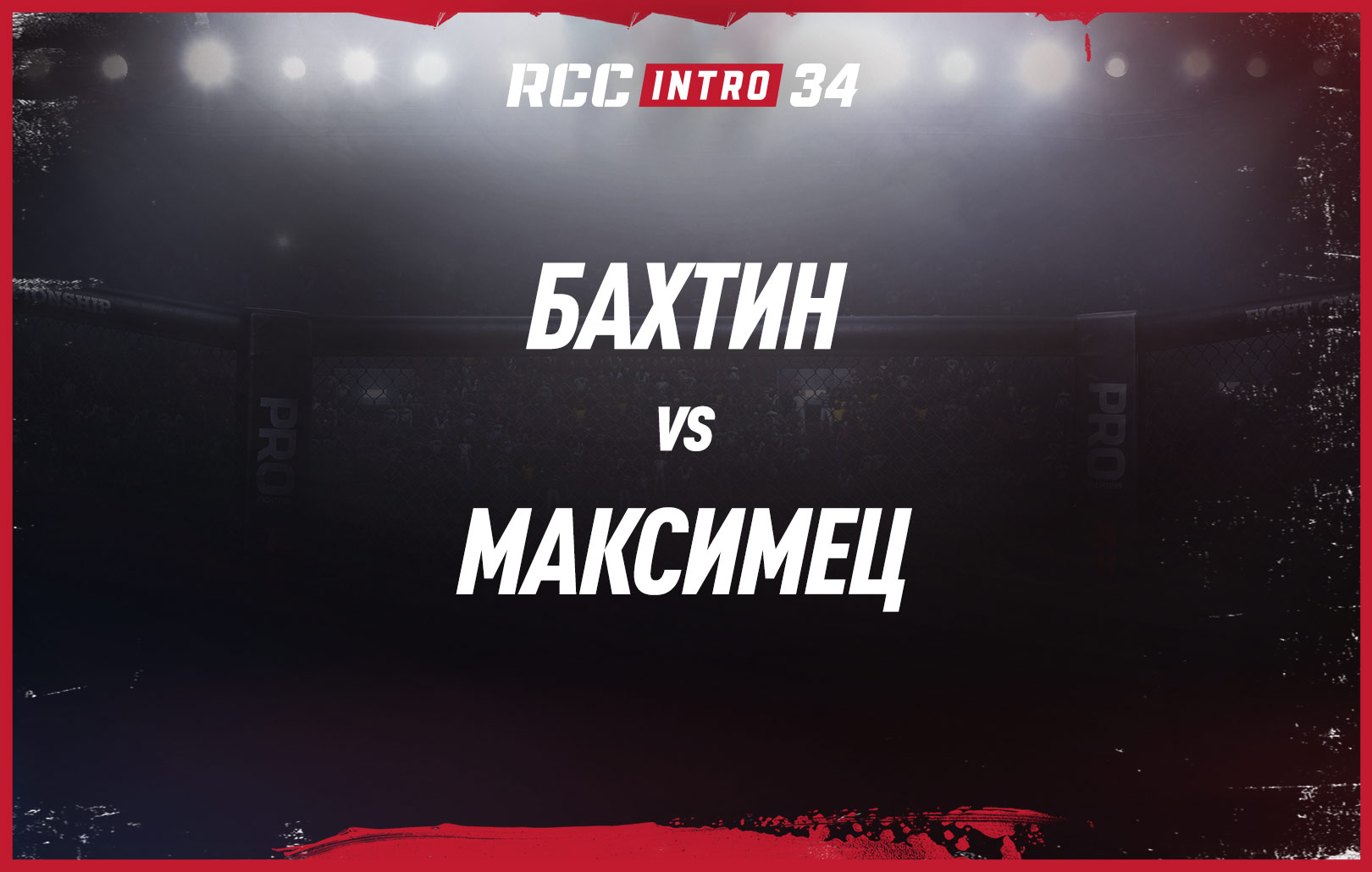 Бахтин vs Максимец