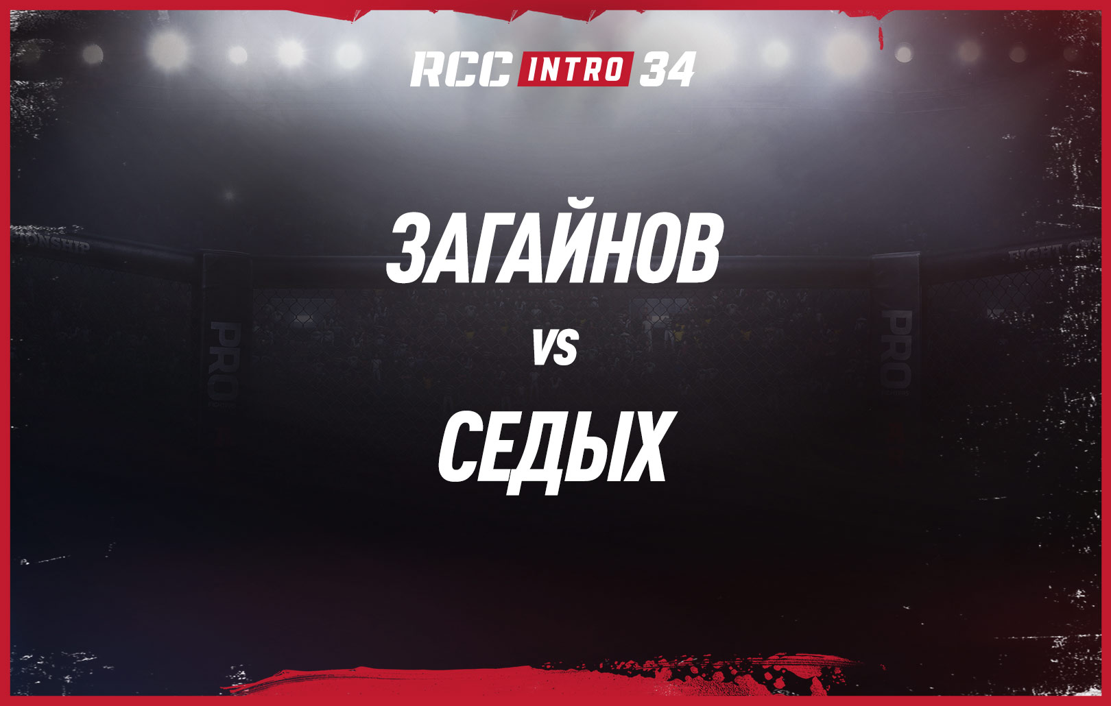 Загайнов vs Седых