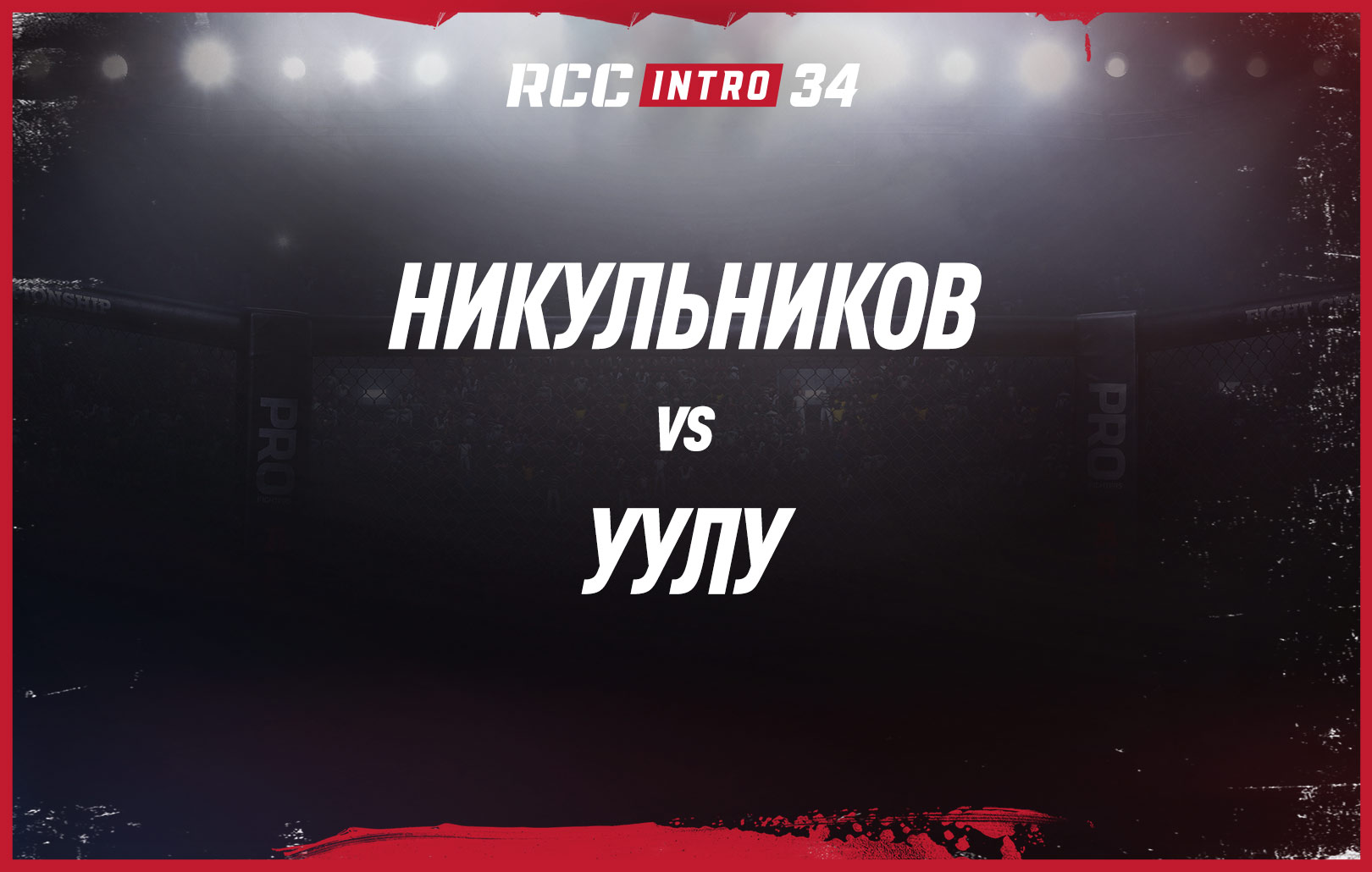 Никульников vs Уулу