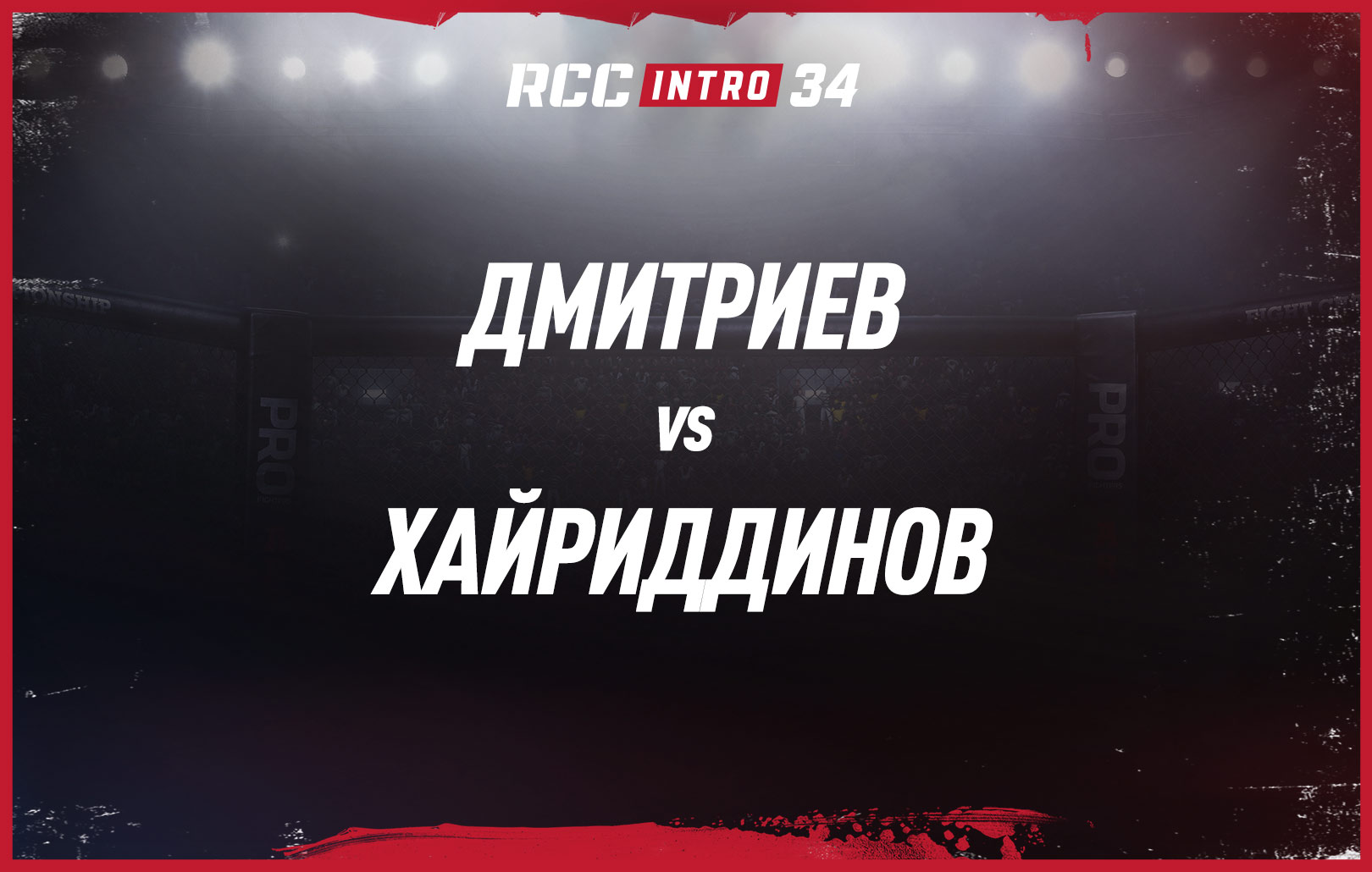 Дмитриев vs Хайриддинов