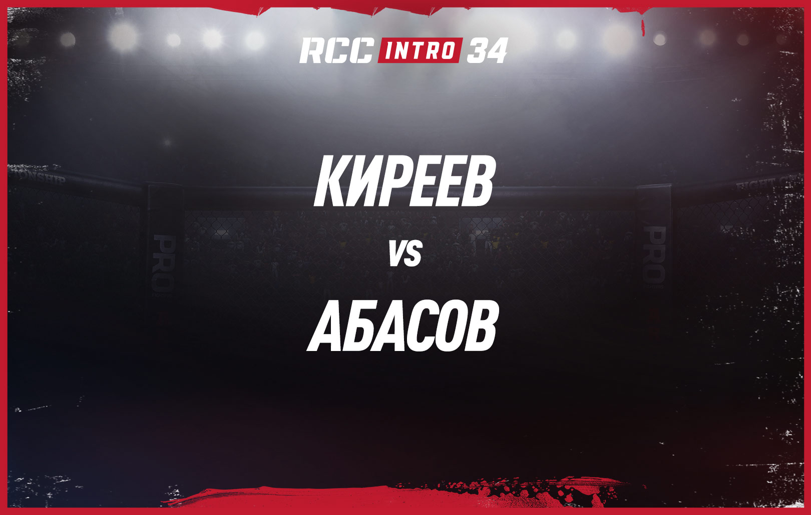 Киреев vs Абасов