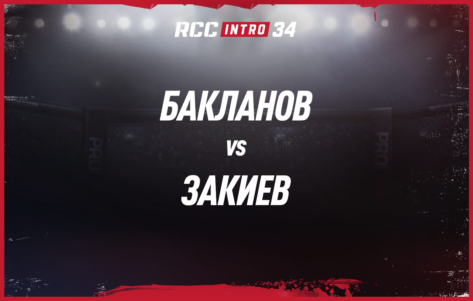 Бакланов vs Закиев