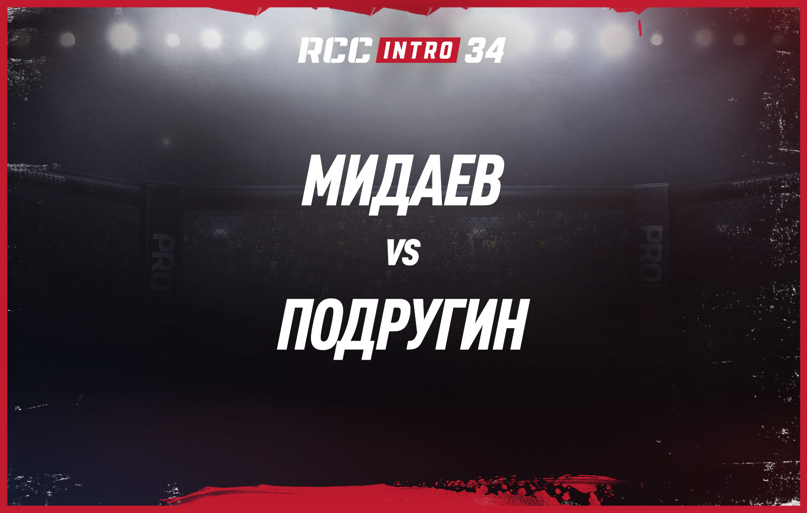 Мидаев vs Подругин