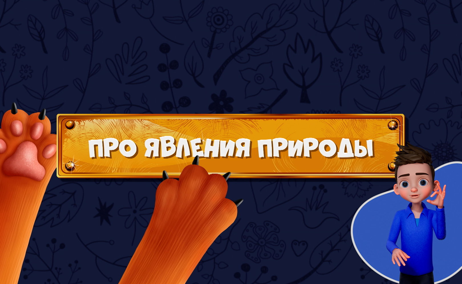 Развлечеба (с переводом на русский жестовый язык). Сезон 1. Серия 6