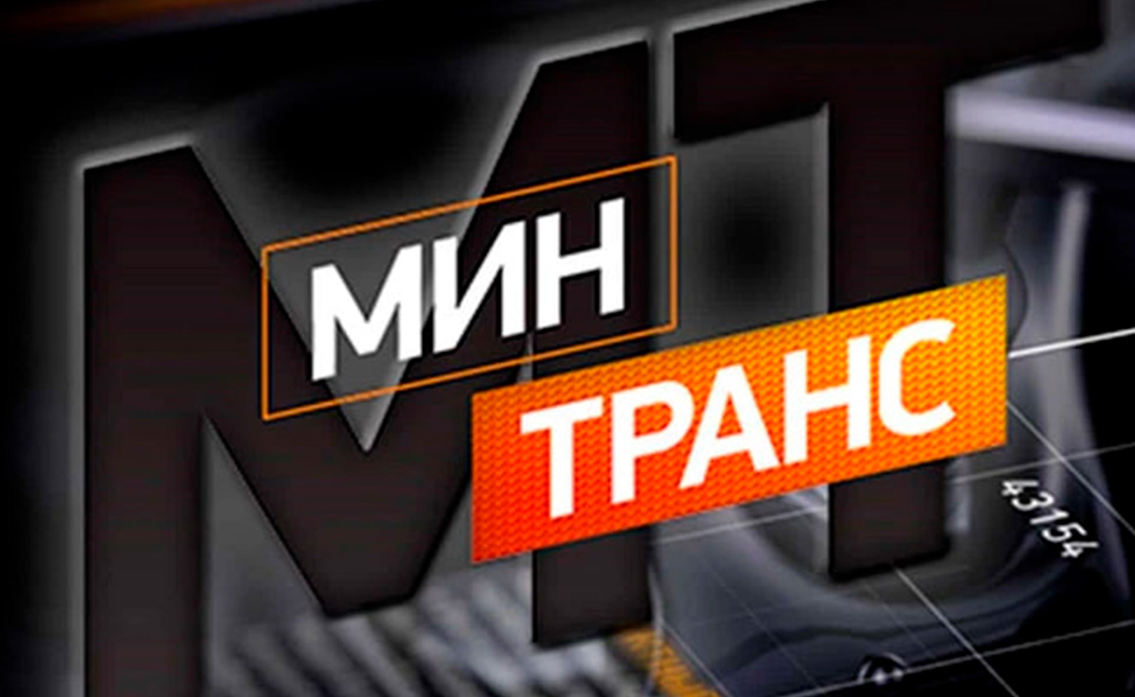 Минтранс