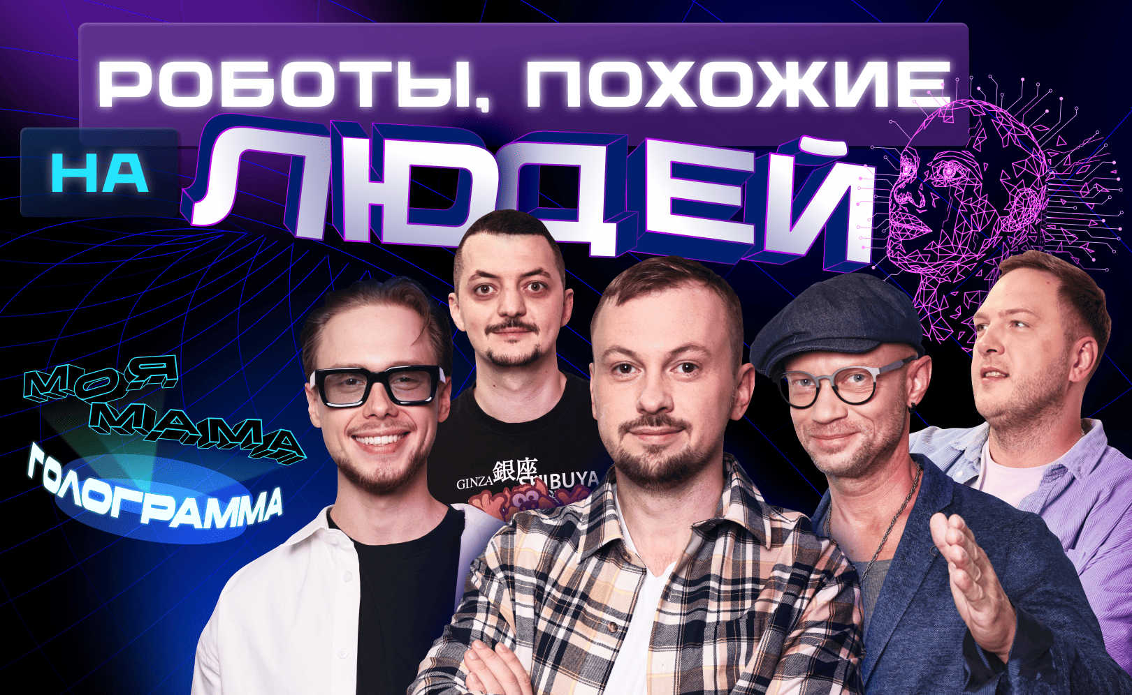 Роботы, похожие на людей