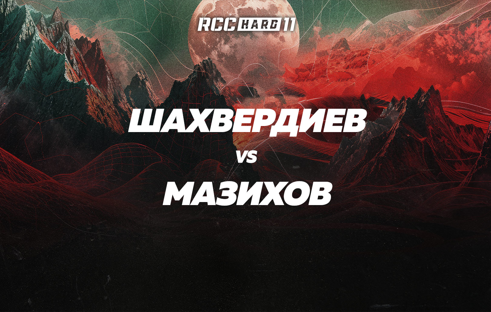 Шахвердиев vs Мазихов
