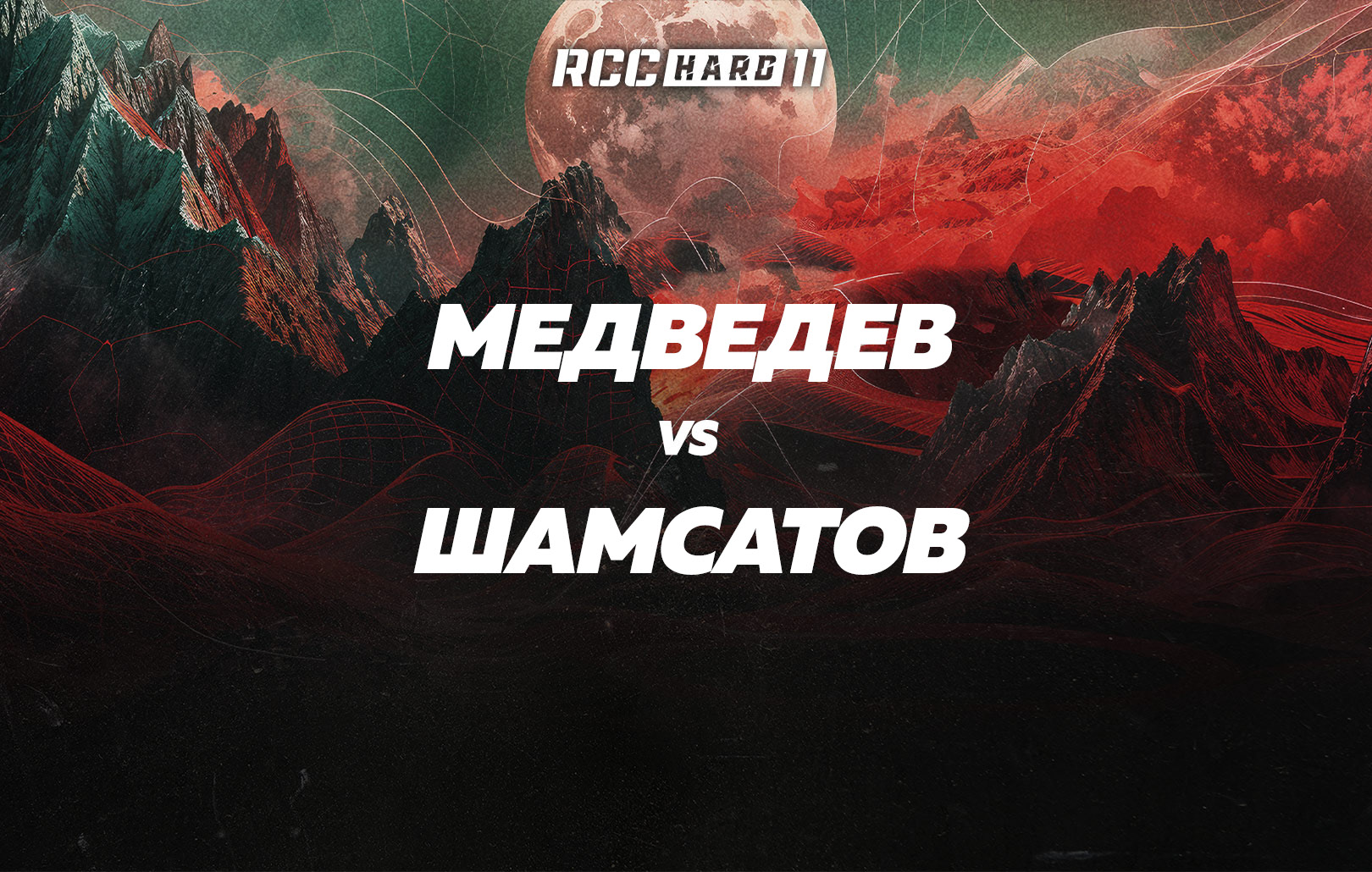 Медведев vs Шамсатов