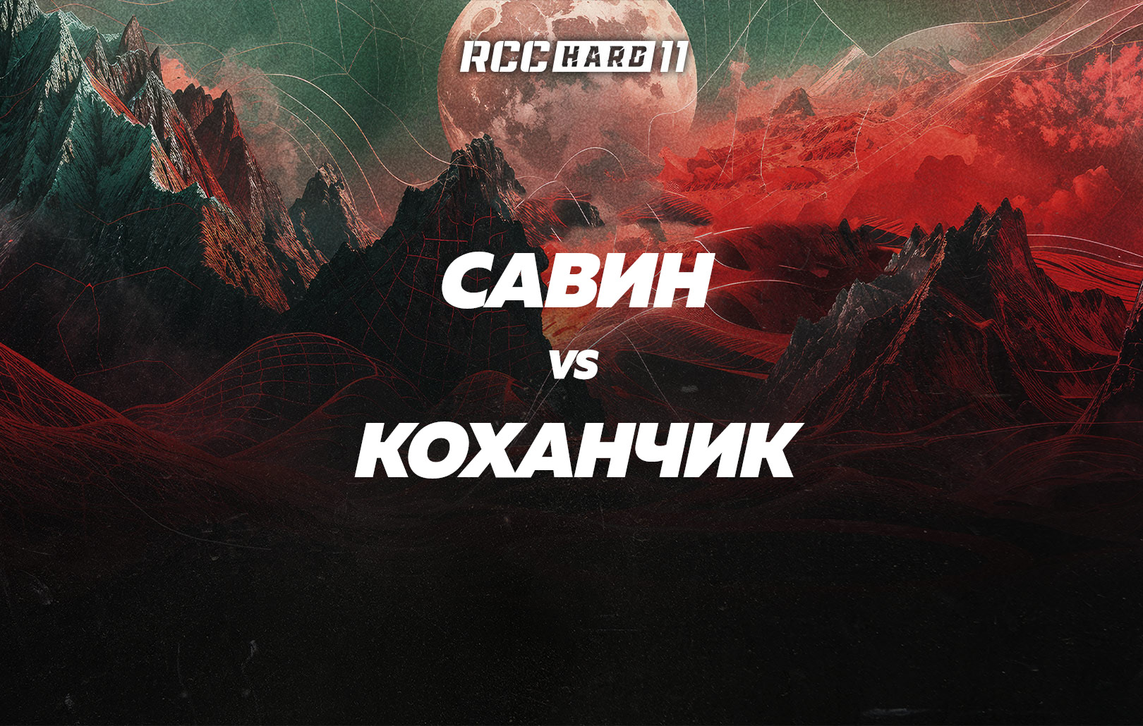 Савин vs Коханчик