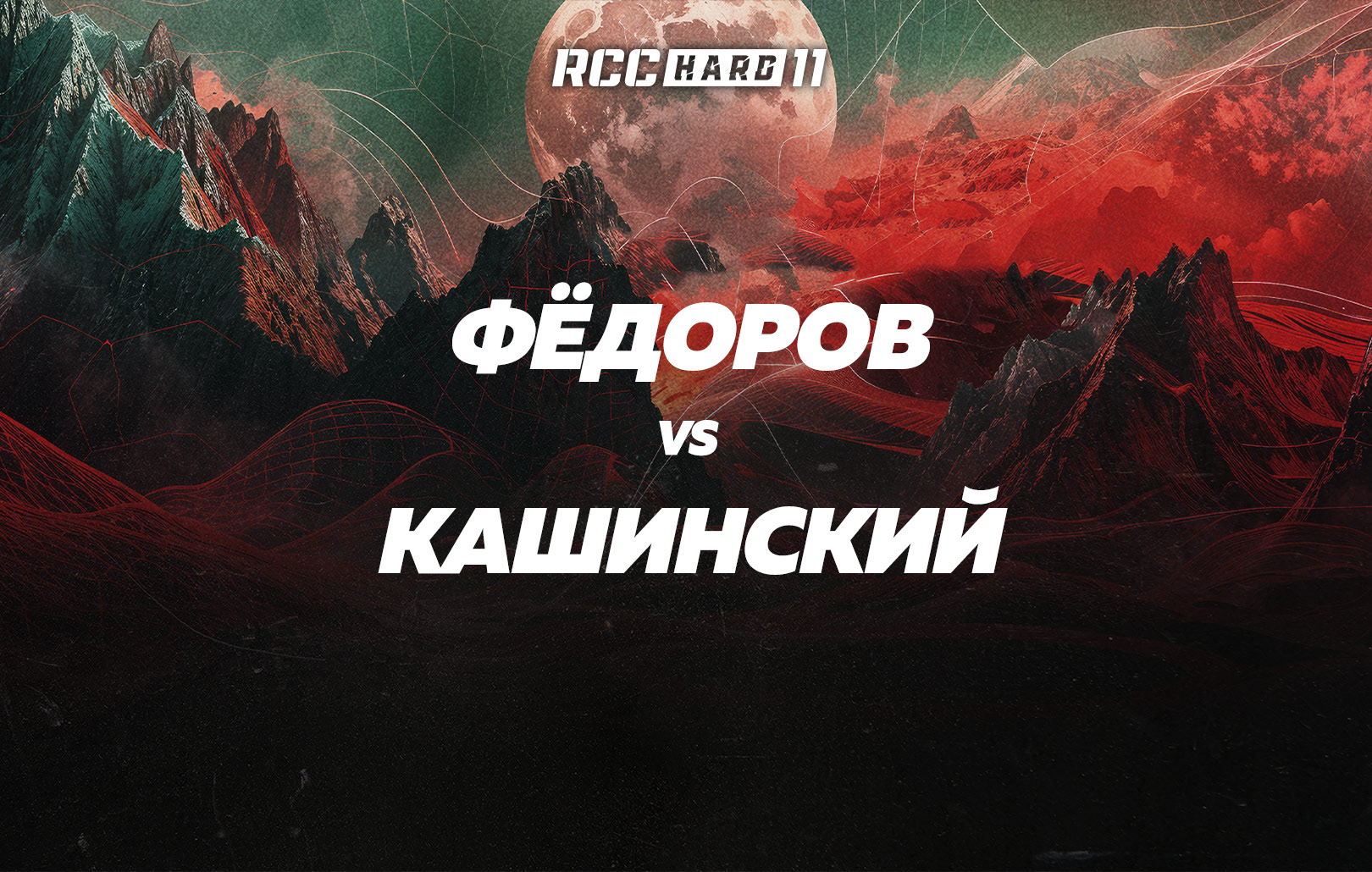 Федоров vs Кашинский