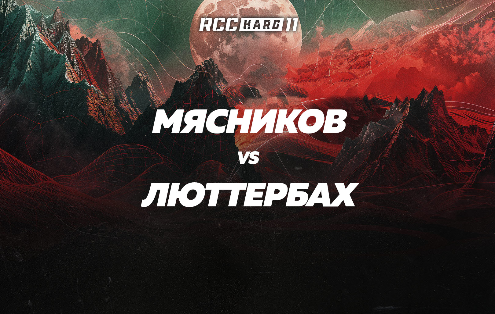 Мясников vs Люттербах