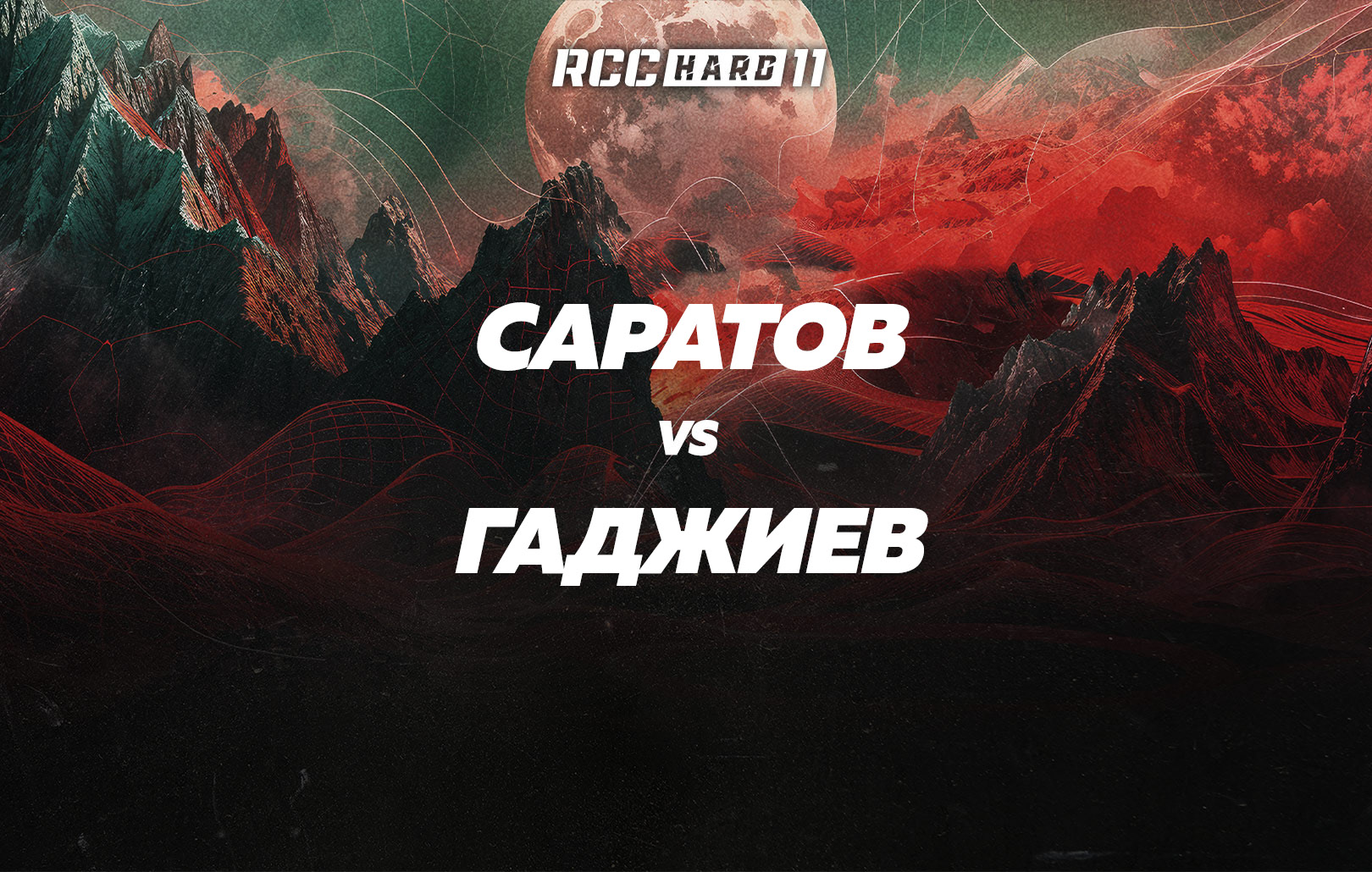Саратов vs Гаджиев