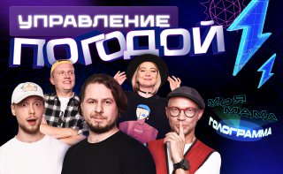 Управление погодой