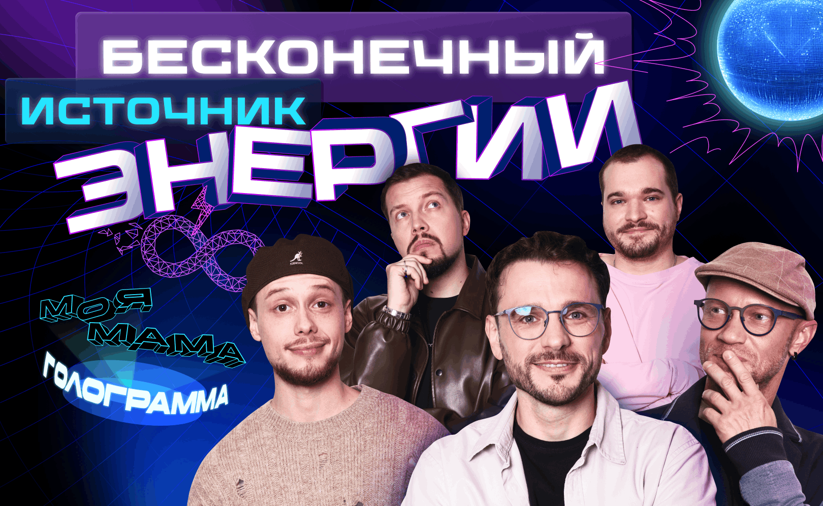 Бесконечный источник энергии