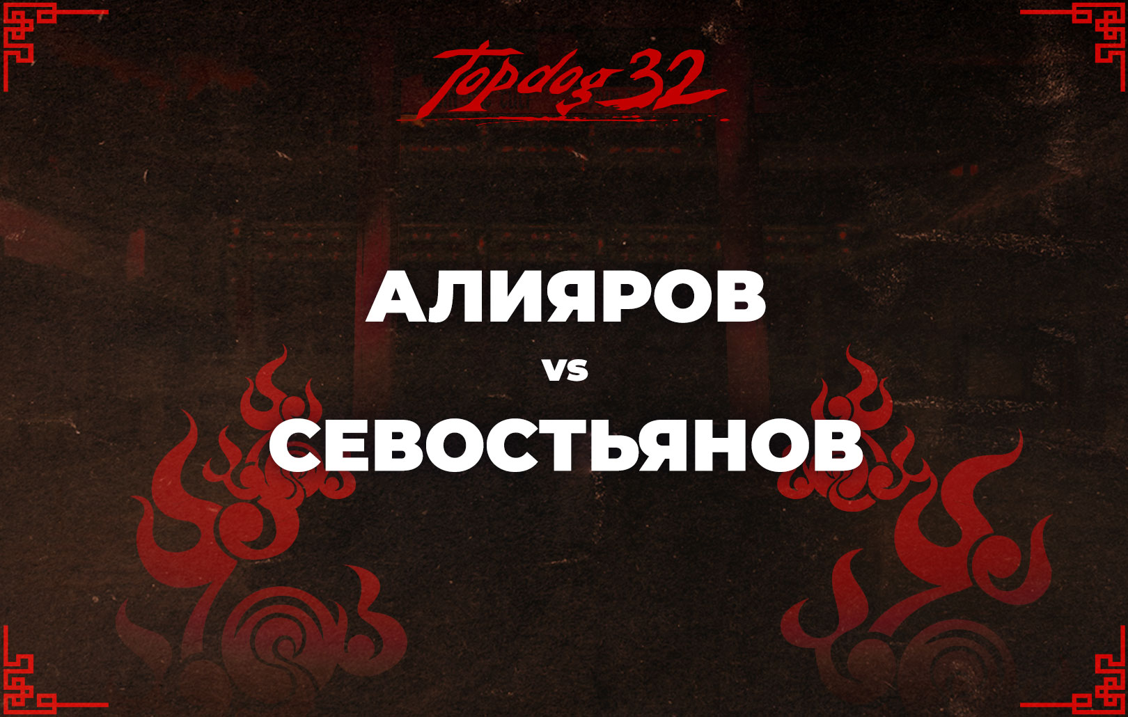 Алияров vs Севостьянов