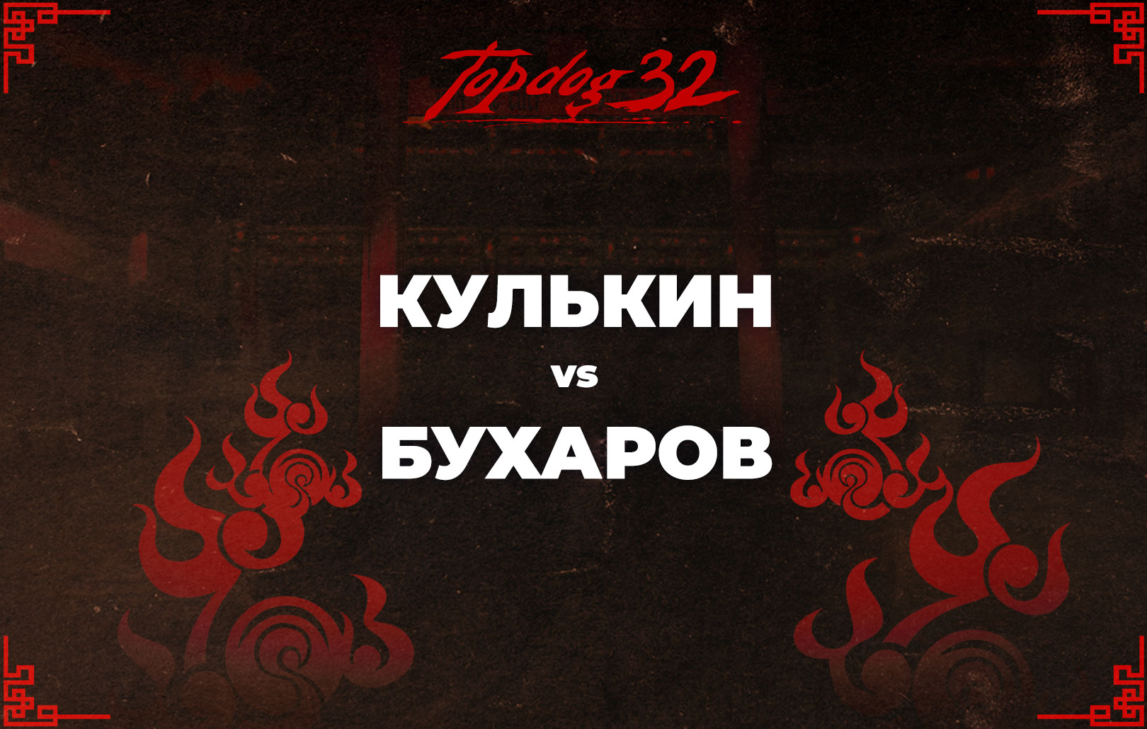 Кулькин vs Бухаров