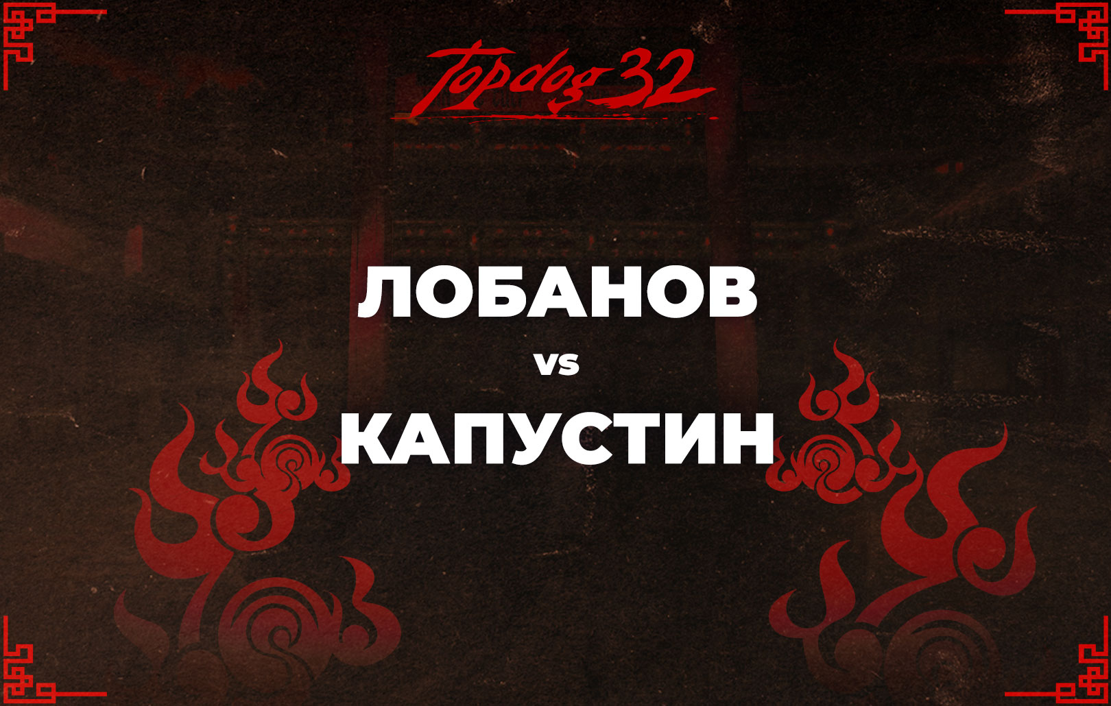 Лобанов vs Капустин