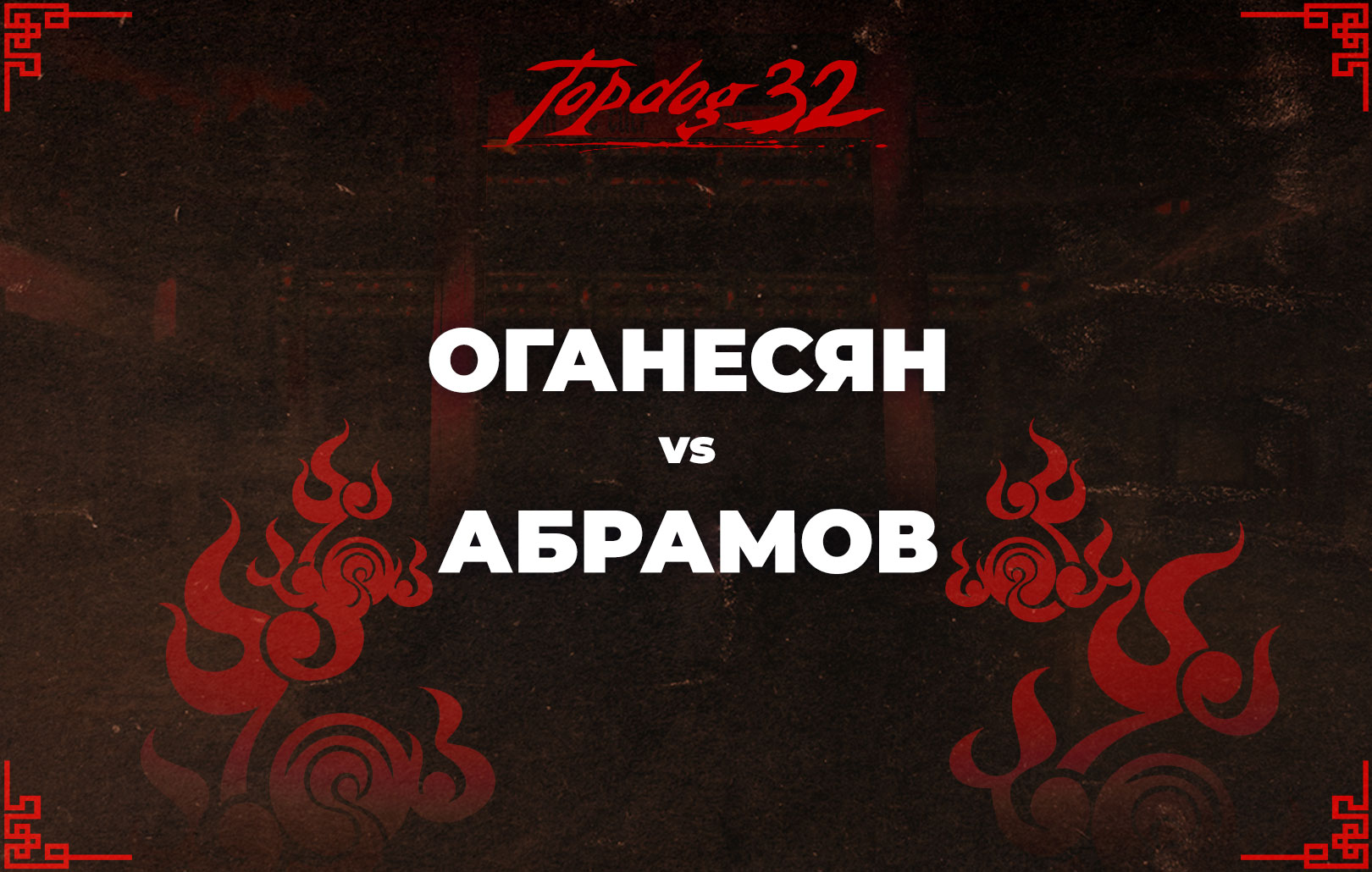 Оганесян vs Иван Абрамов