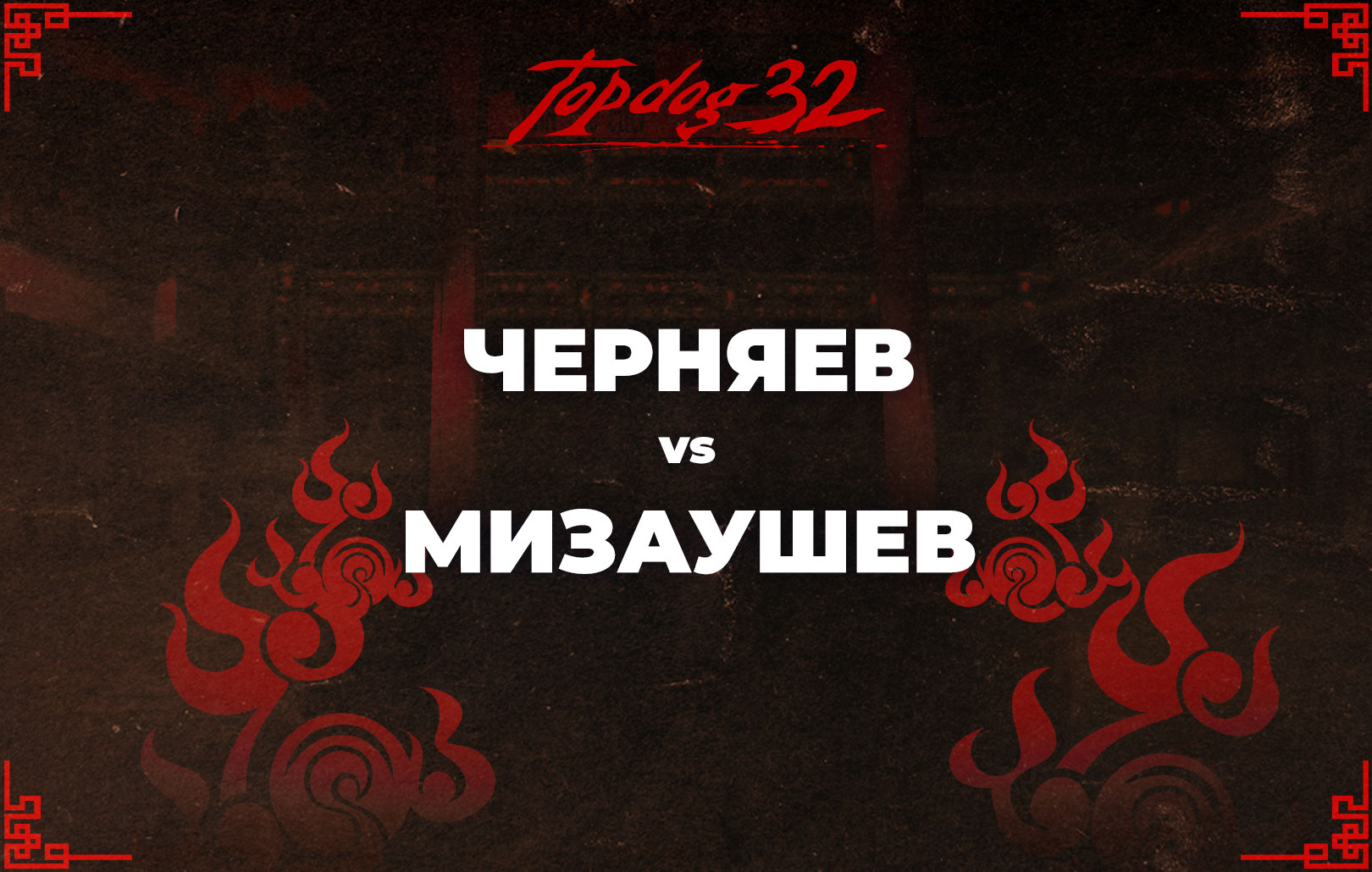 Черняев vs Мизаушев