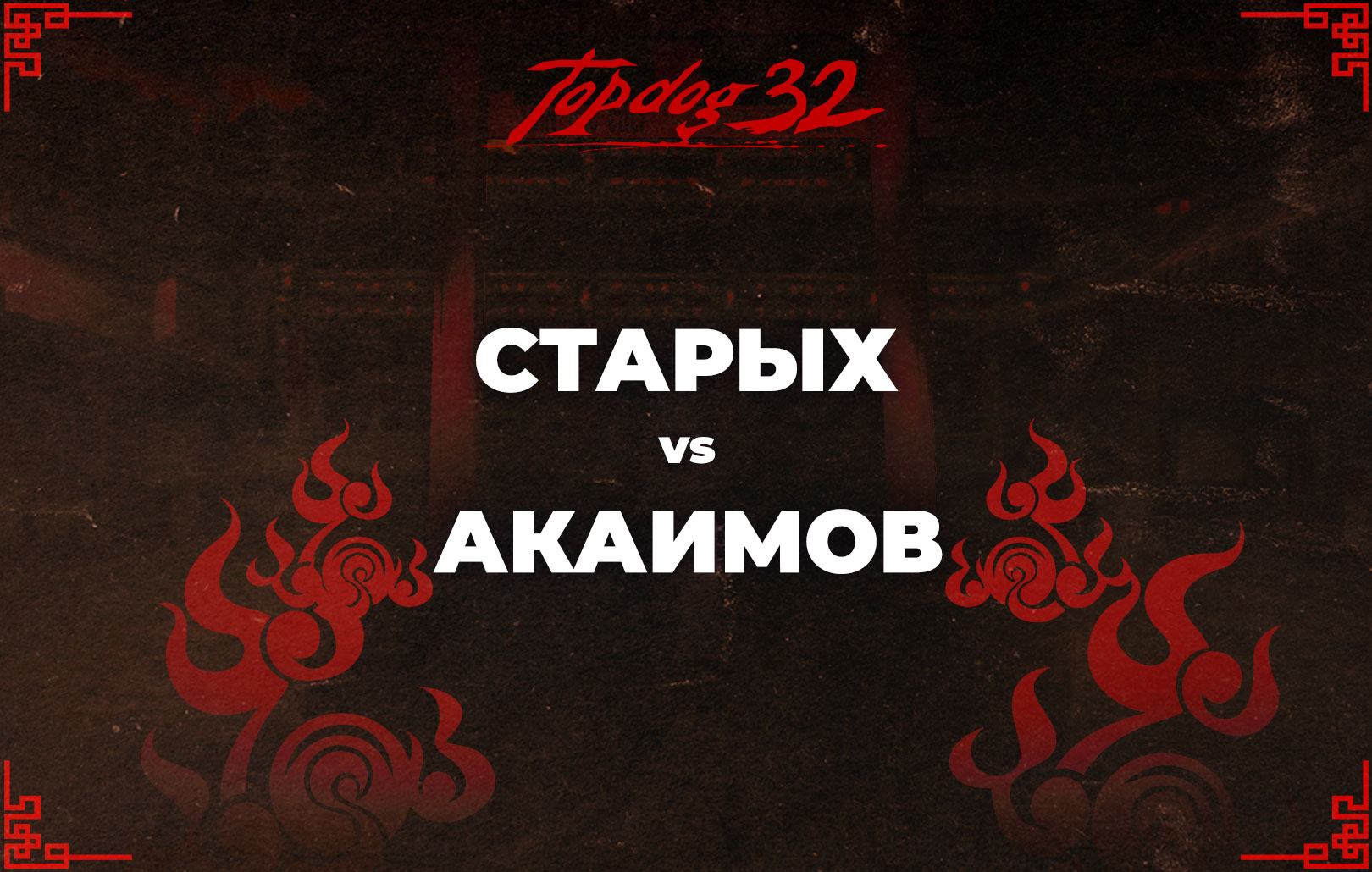 Старых vs Акаимов