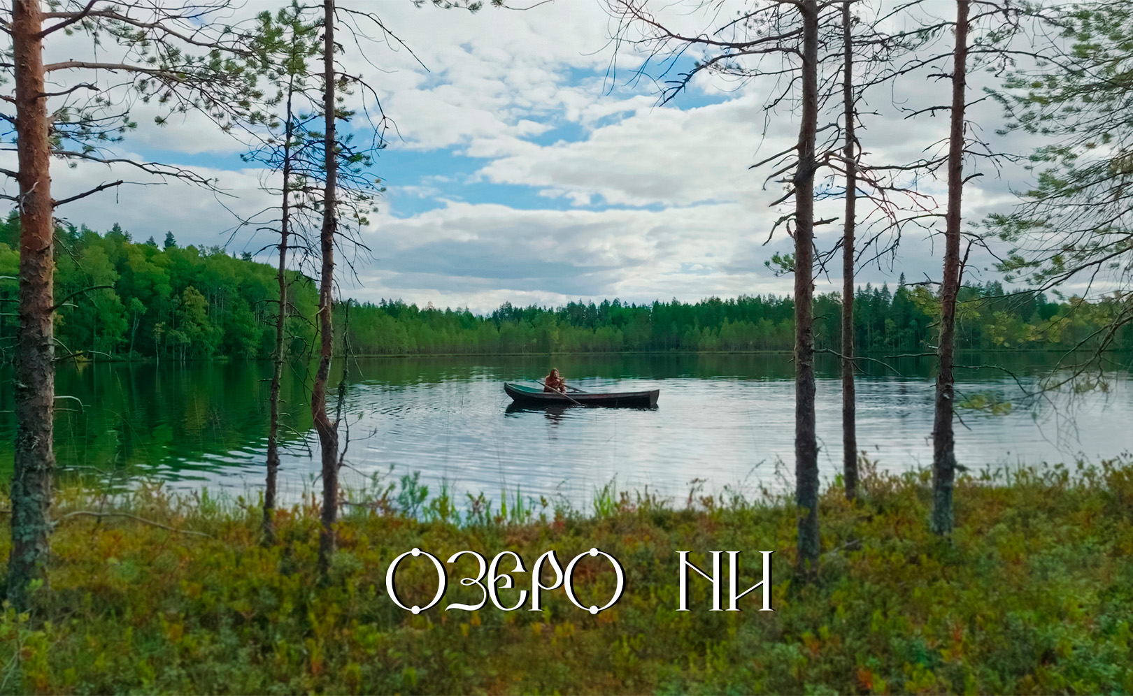 Озеро Ни