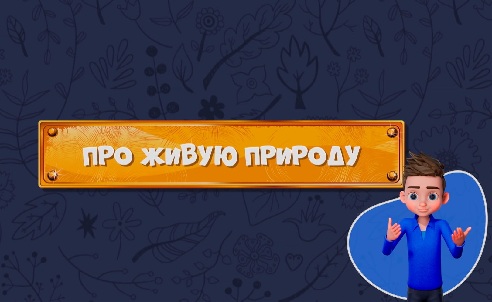 Развлечеба (с переводом на русский жестовый язык). Сезон 1. Серия 13
