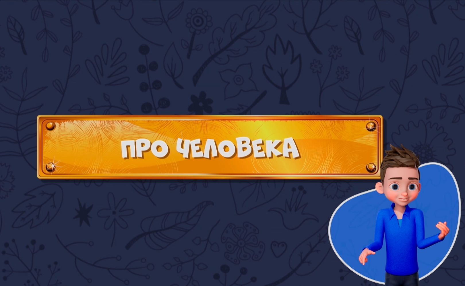 Развлечеба (с переводом на русский жестовый язык). Сезон 1. Серия 14