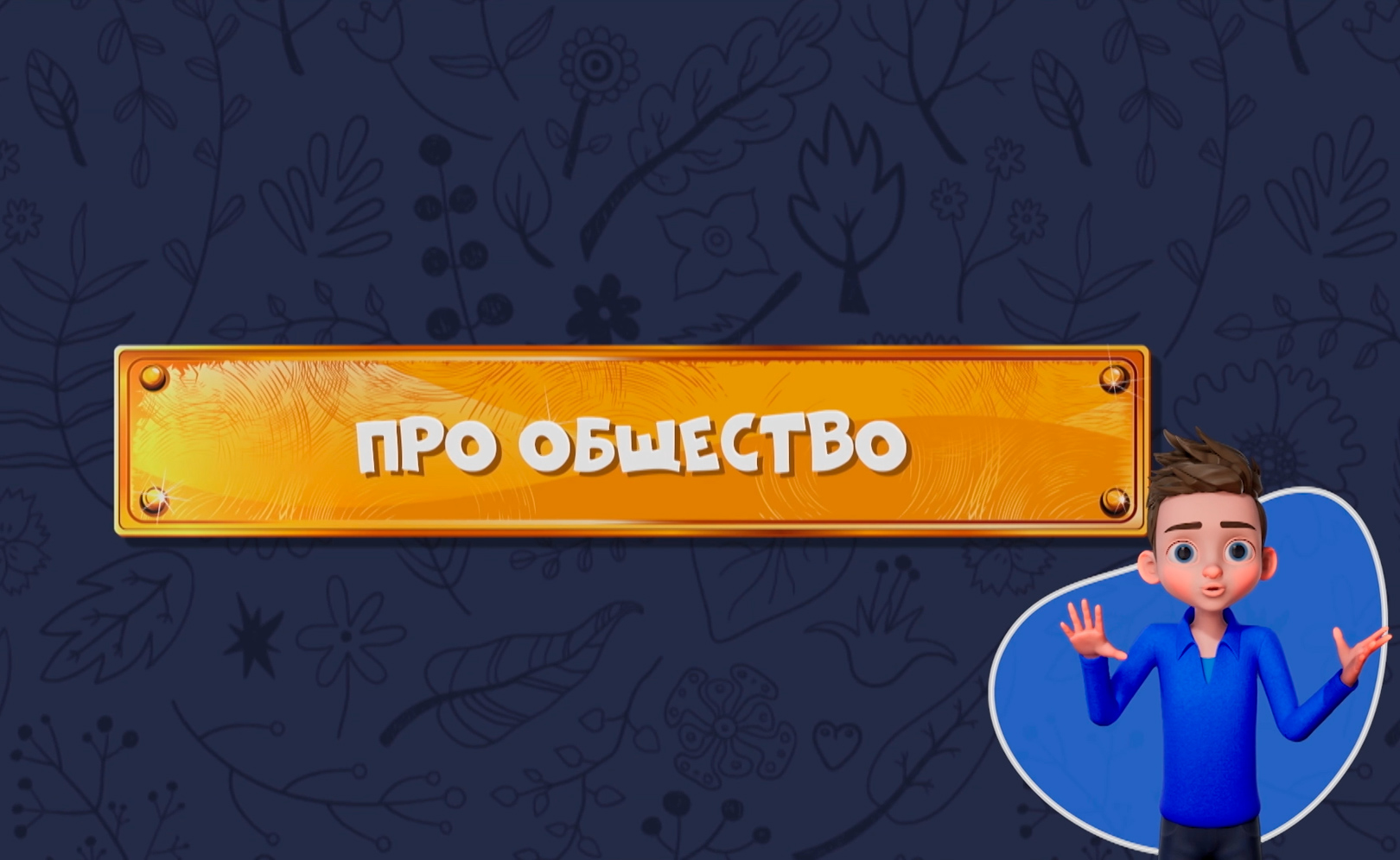 Развлечеба (с переводом на русский жестовый язык). Сезон 1. Серия 15