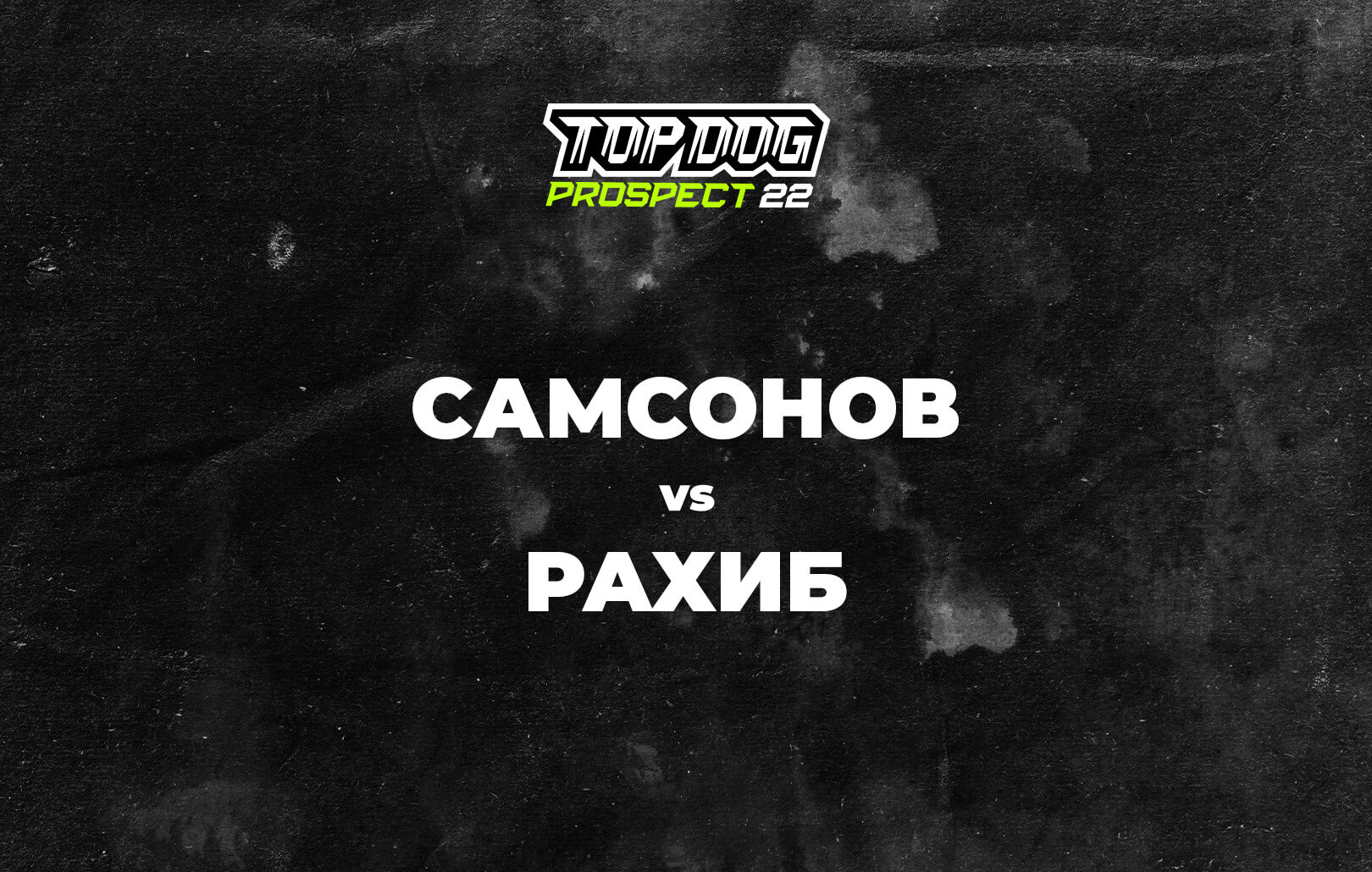 Самсонов vs Рахиб