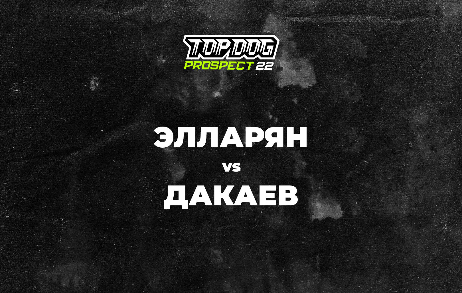 Элларян vs Дакаев