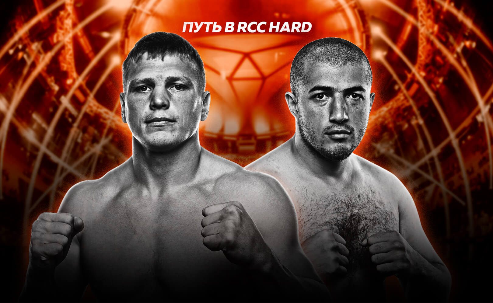 Путь в RCC HARD 1. Финал