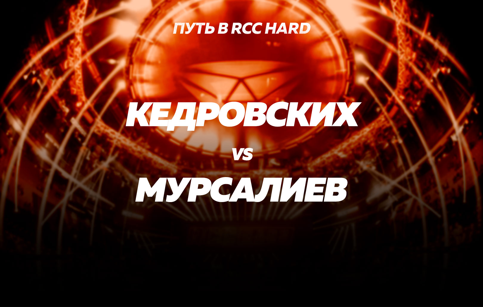 Кедровских vs Мурсалиев