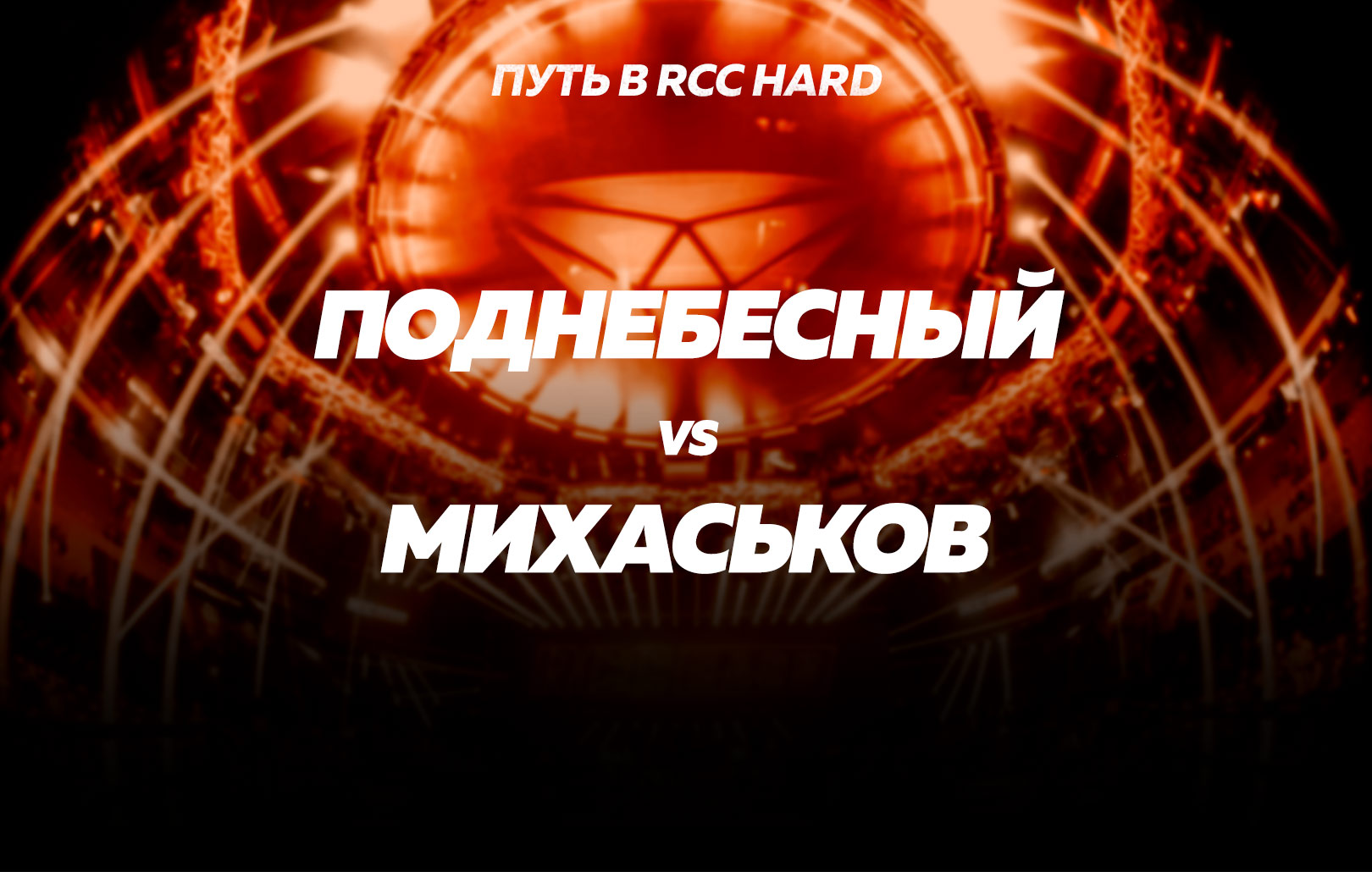 Поднебесный vs Михаськов
