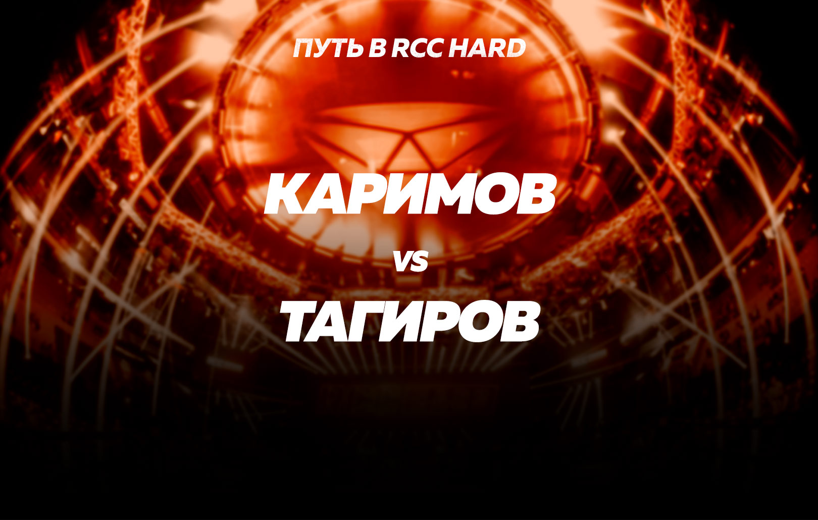 Каримов vs Тагиров