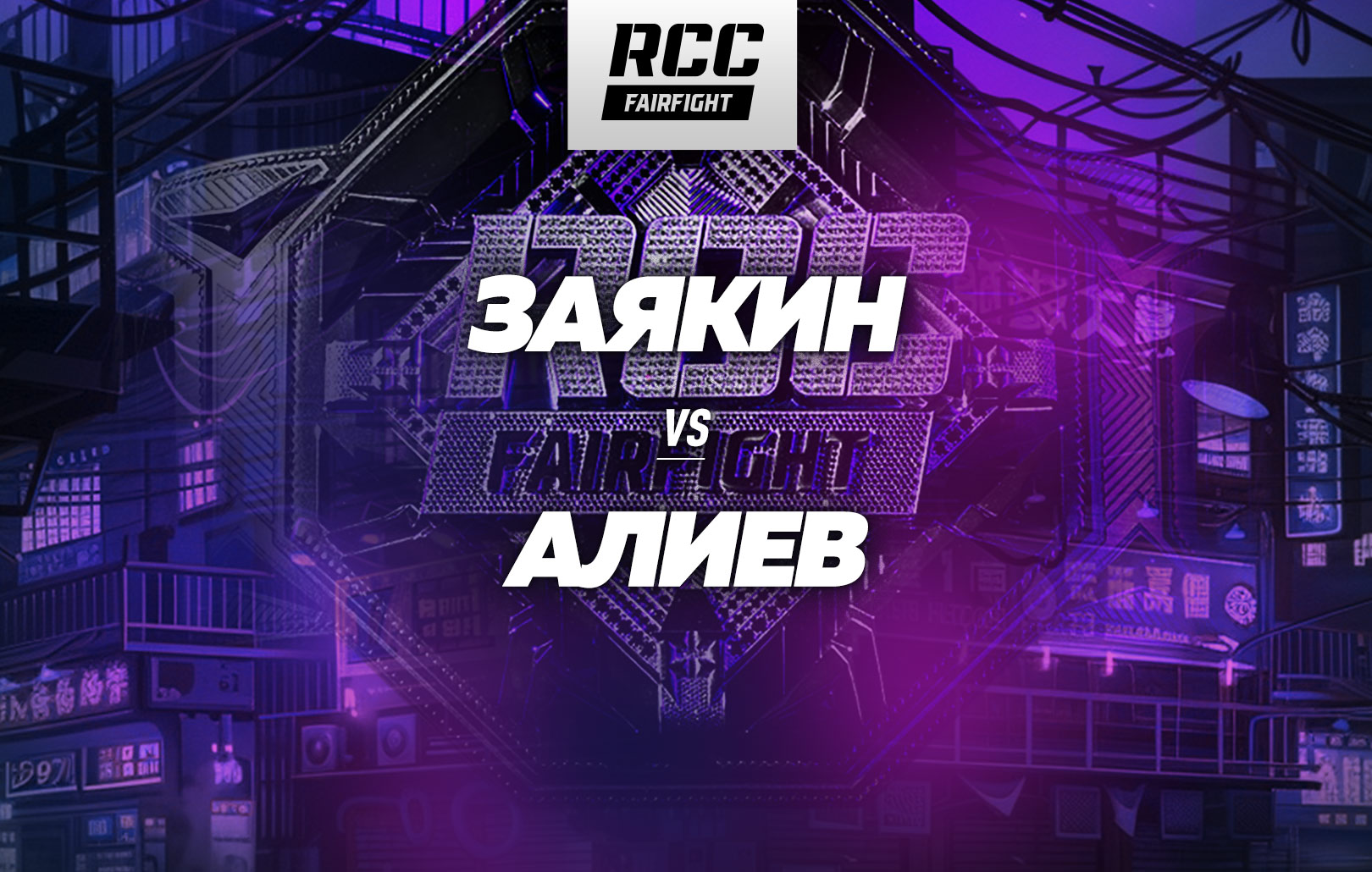 Заякин vs Алиев
