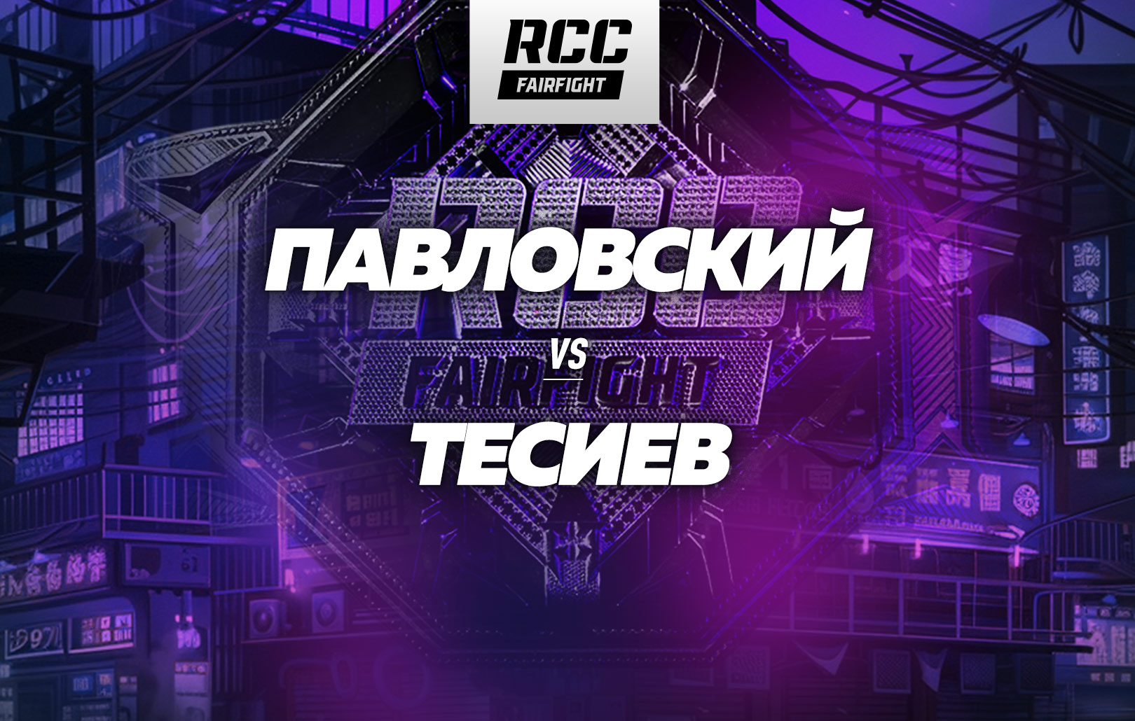 Павловский vs Тесиев