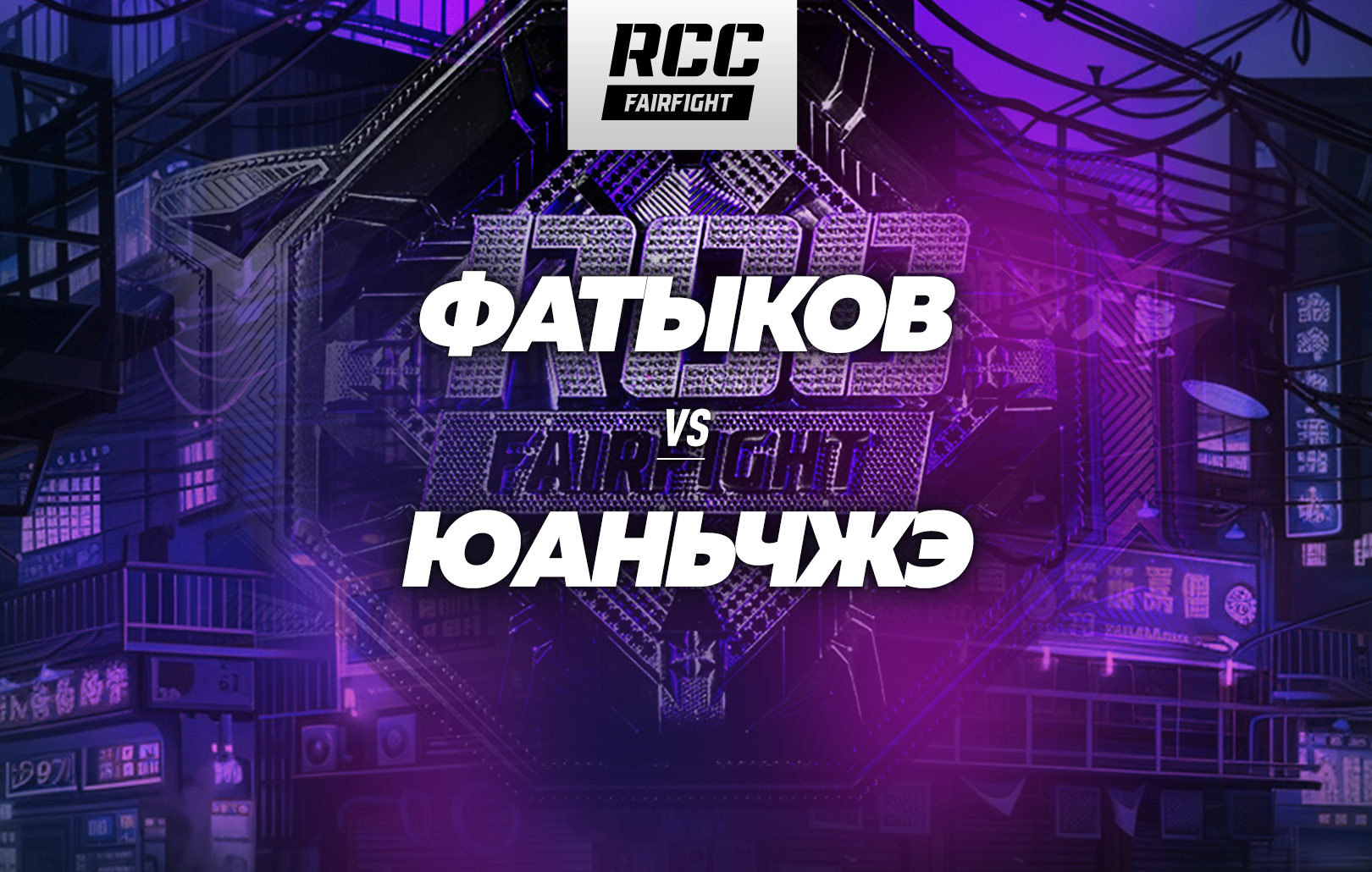 Фатыков vs Юаньчжэ