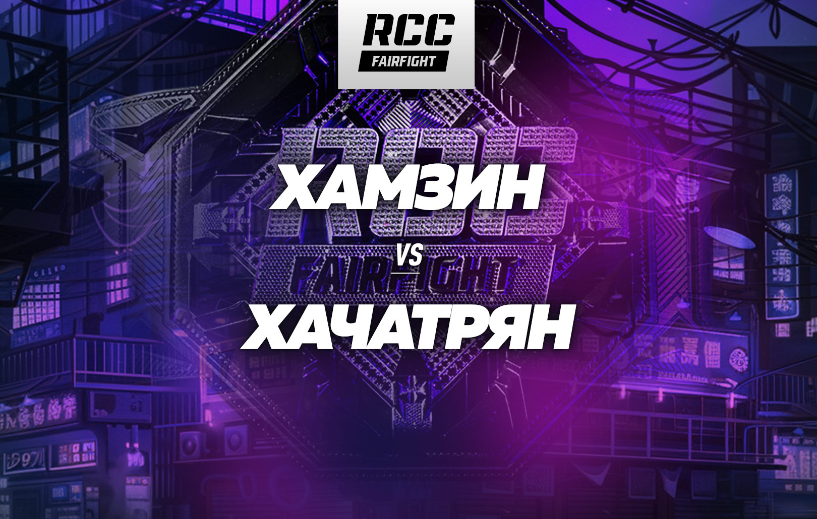 Хамзин vs Хачатрян