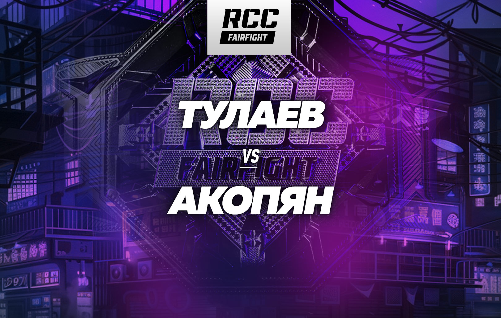 Тулаев vs Акопян
