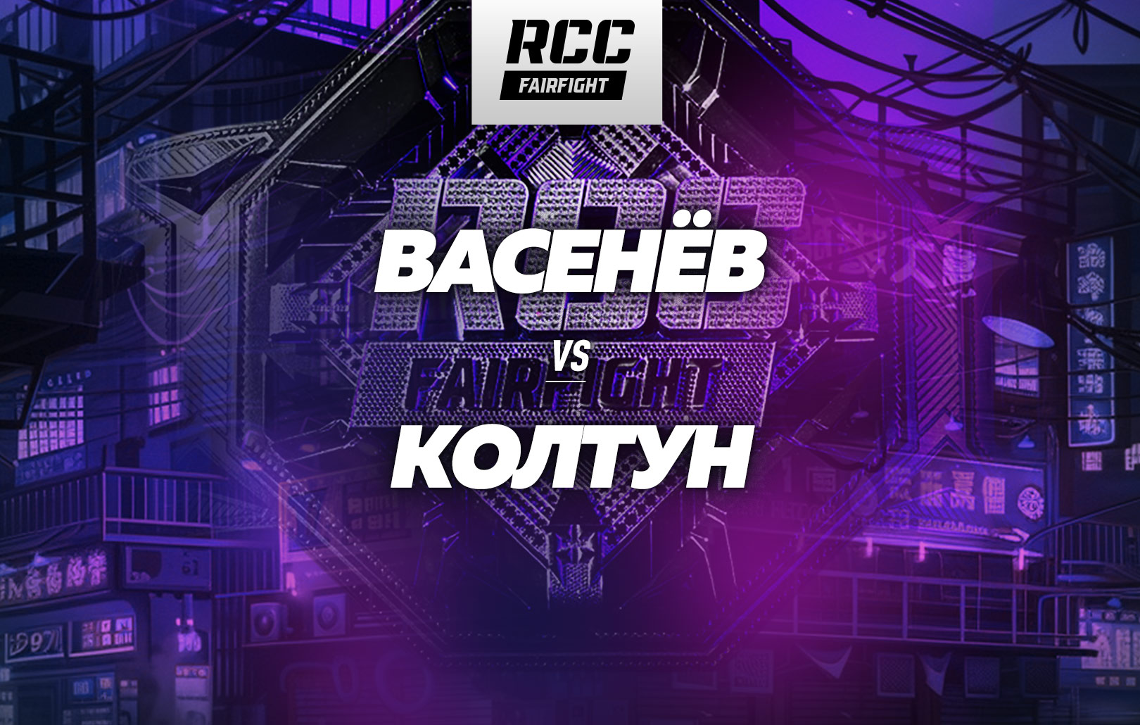 Васенёв vs Колтун