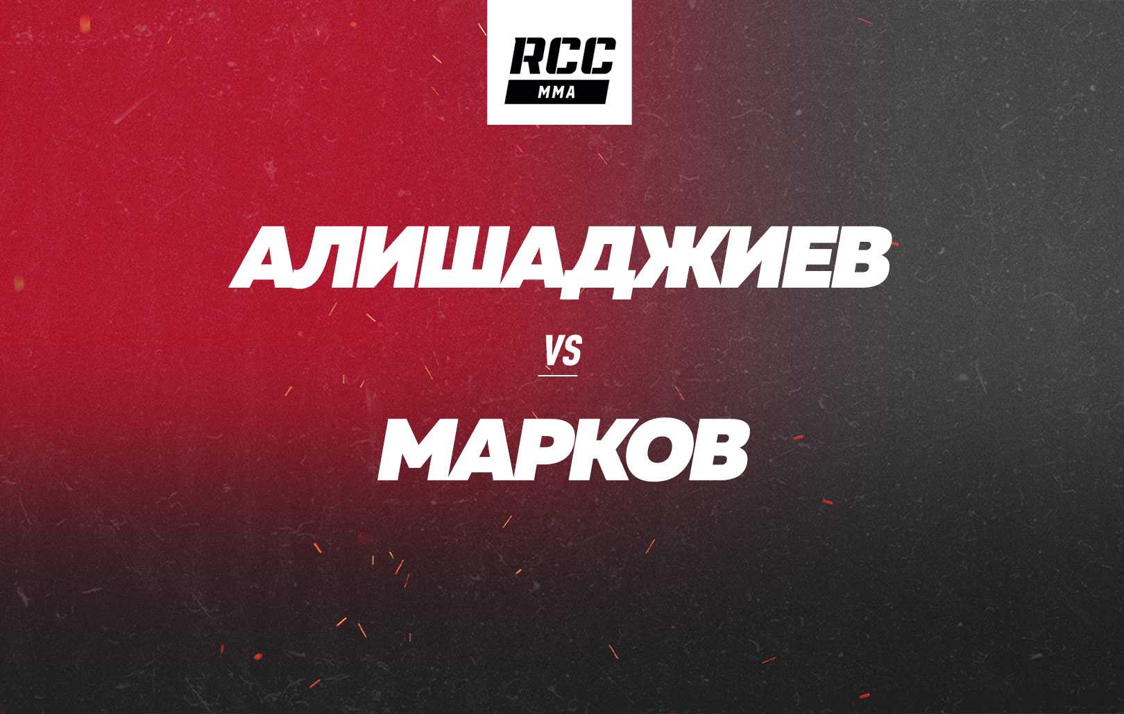 Алишаджиев vs Марков