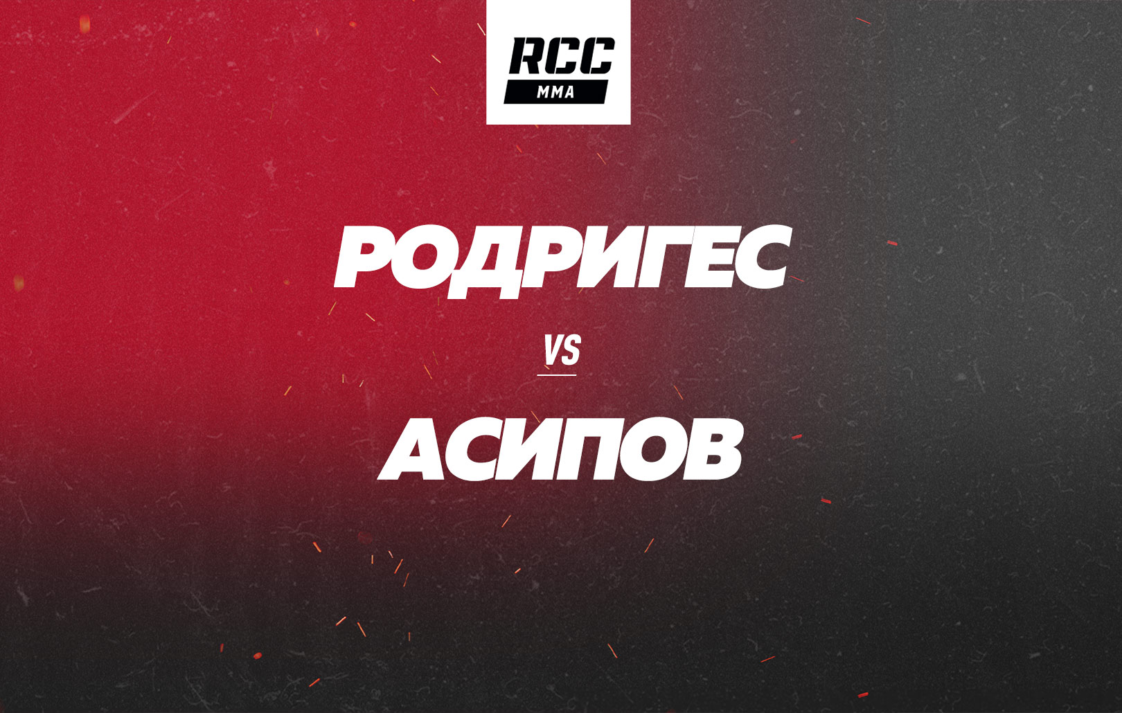 Родригес vs Асипов