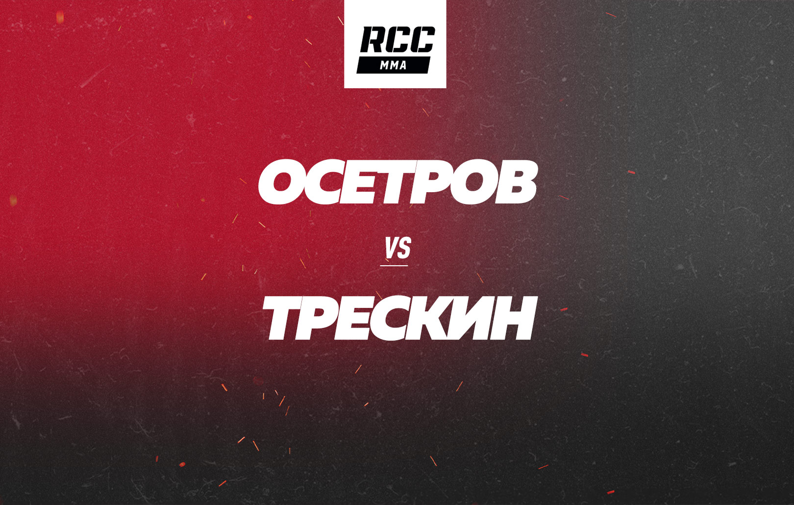 Осетров vs Трескин