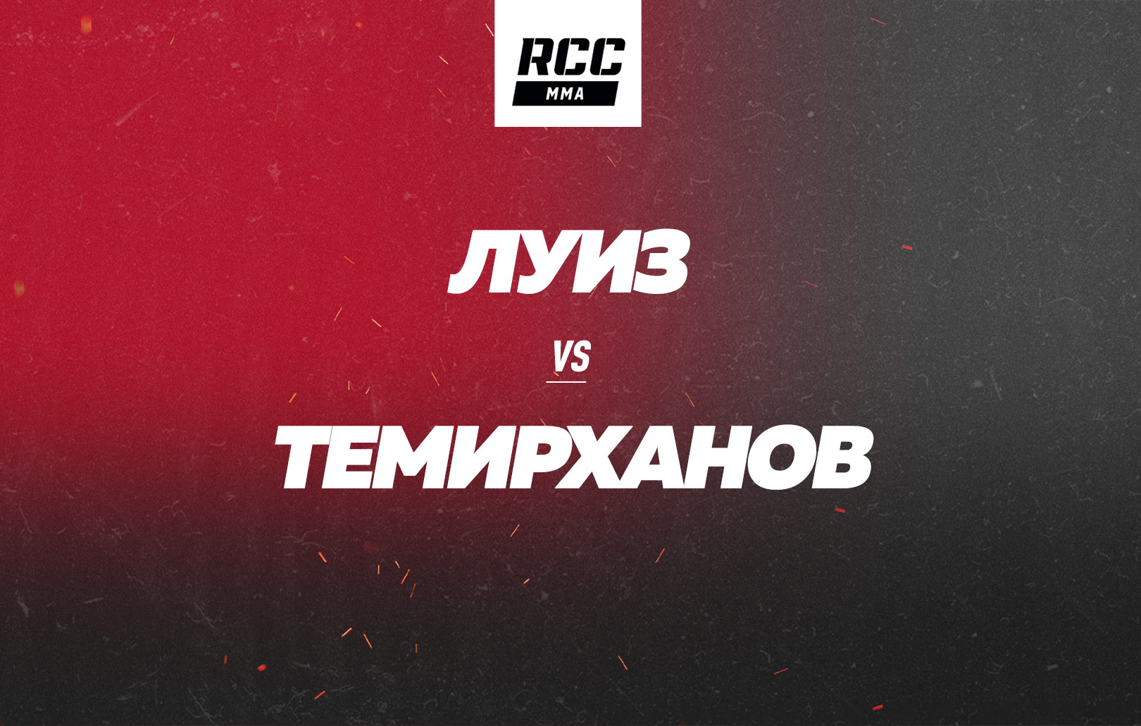 Луиз vs Темирханов