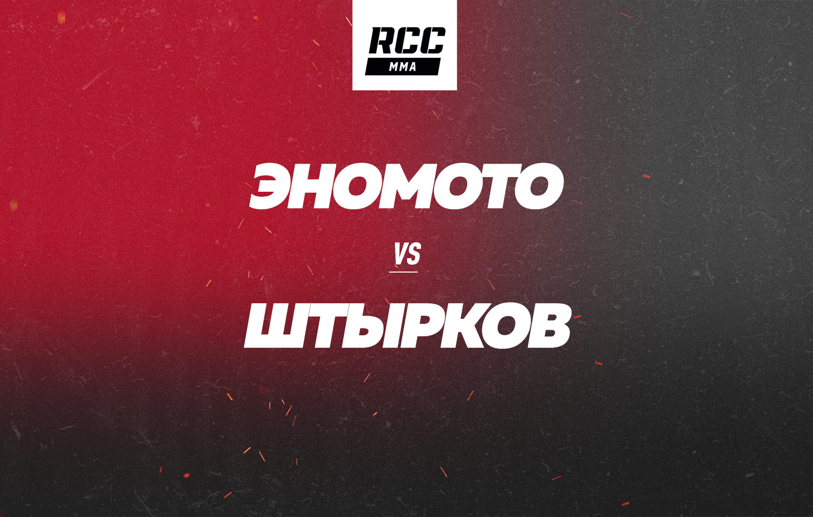 Эномото vs Штырков