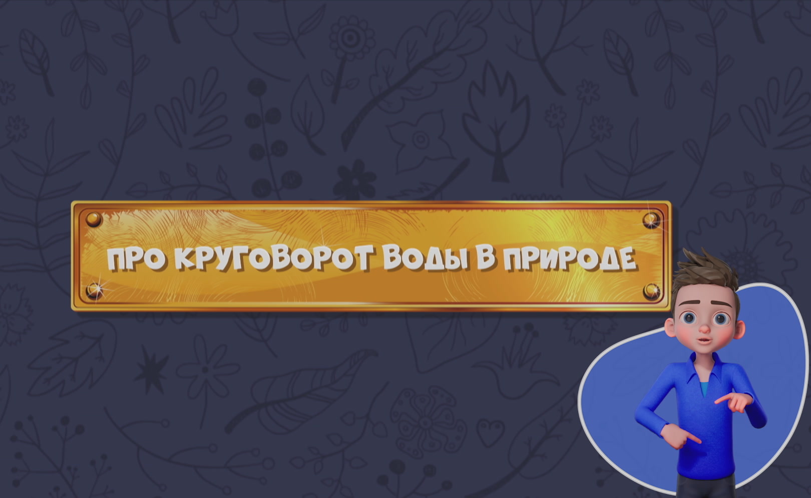 Развлечеба (с переводом на русский жестовый язык). Сезон 1. Серия 21