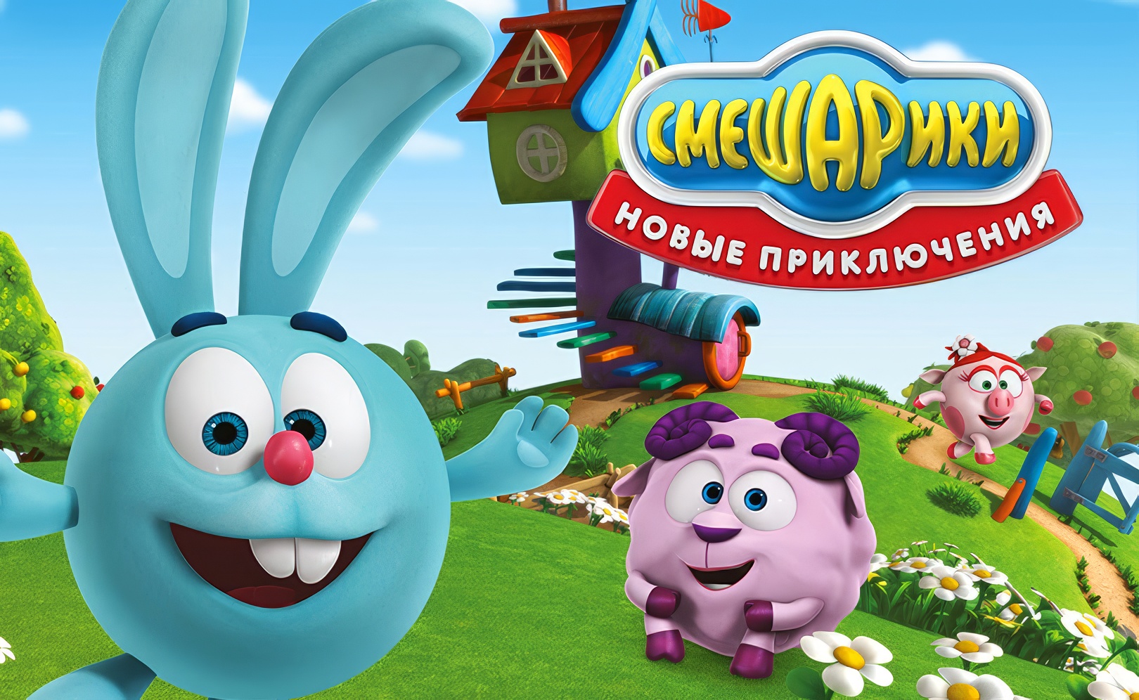 Смешарики. Новые приключения