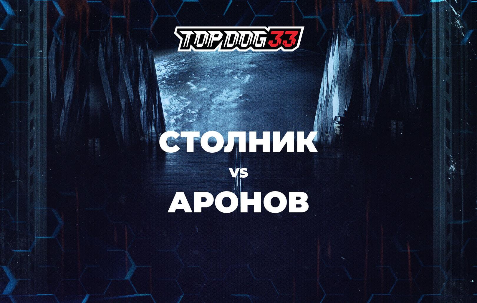 Столник vs Аронов